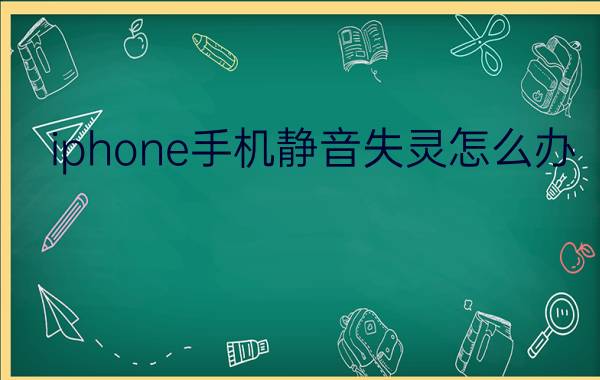 iphone手机静音失灵怎么办