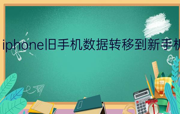 iphone旧手机数据转移到新手机