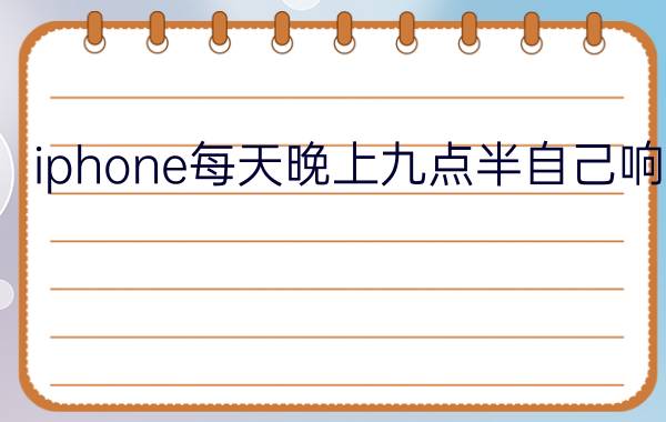 iphone每天晚上九点半自己响