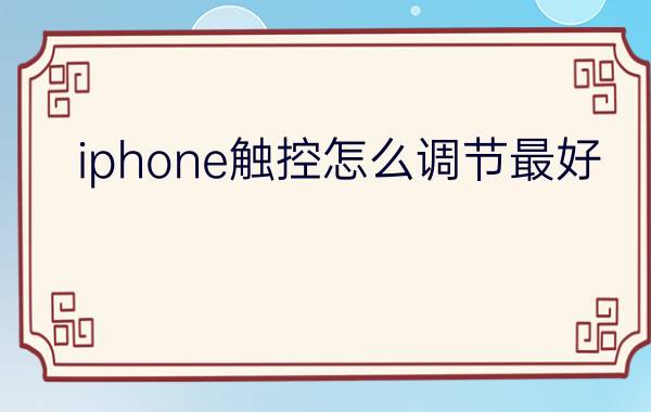 iphone触控怎么调节最好