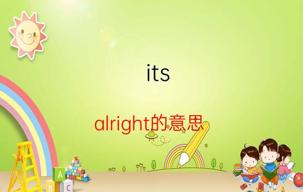 its（alright的意思）