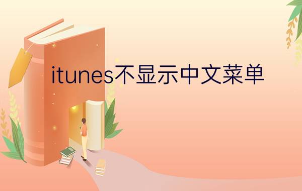 itunes不显示中文菜单