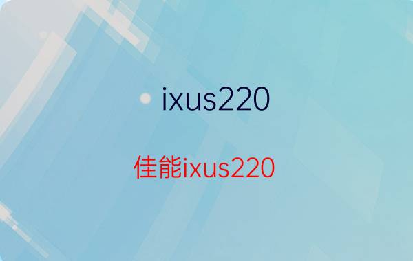 ixus220(佳能ixus220)