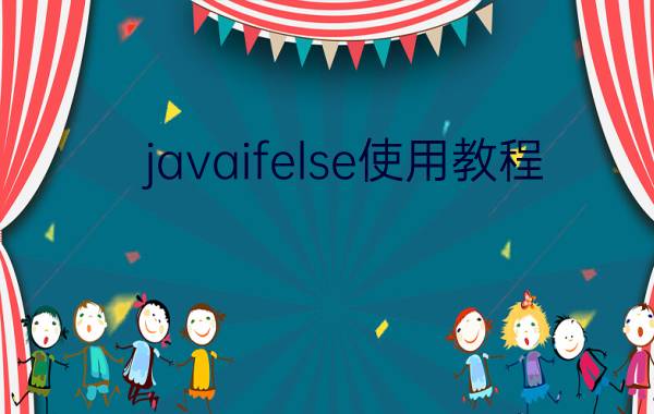 javaifelse使用教程