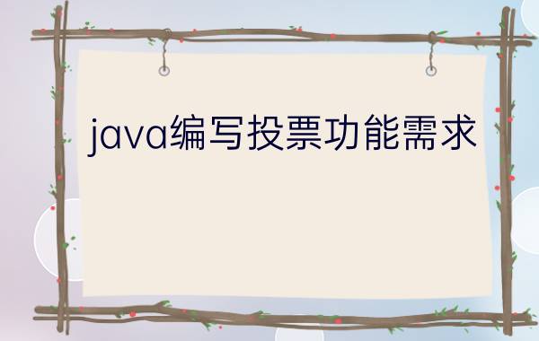 java编写投票功能需求