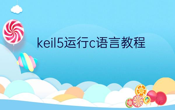 keil5运行c语言教程