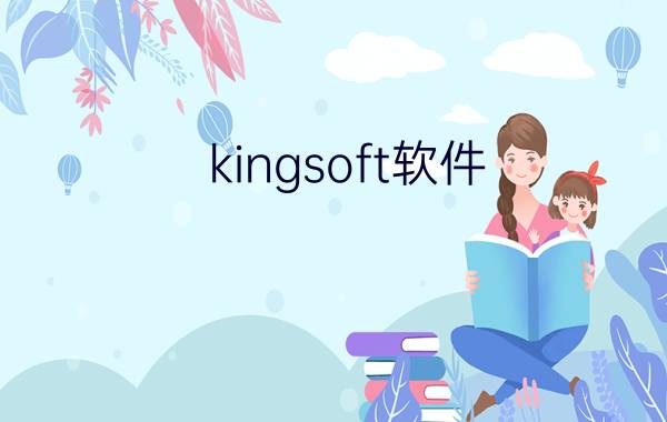 kingsoft是什么文件(kingsoft文件夹可以删除吗)