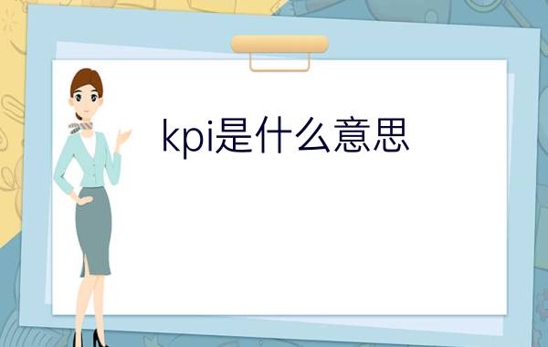 kpi是什么意思