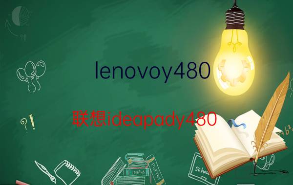 lenovoy480（联想ideapady480(联想ideapady480笔记本)）