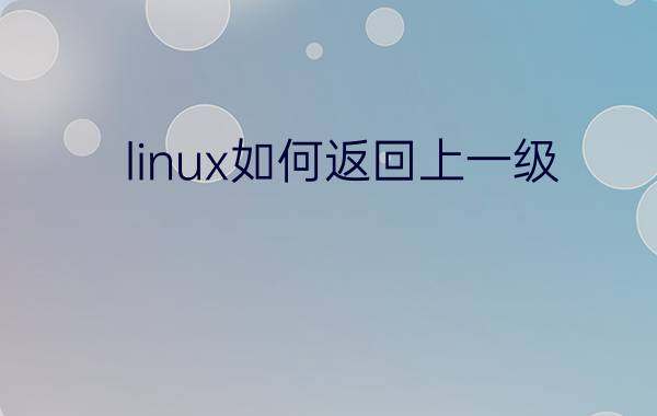 linux如何返回上一级