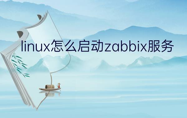 linux怎么启动zabbix服务