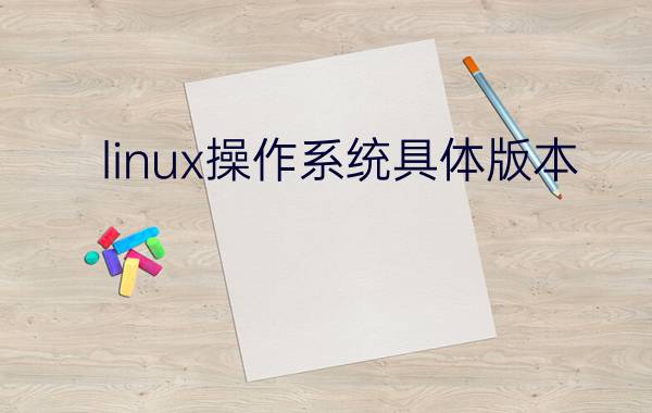 linux操作系统具体版本