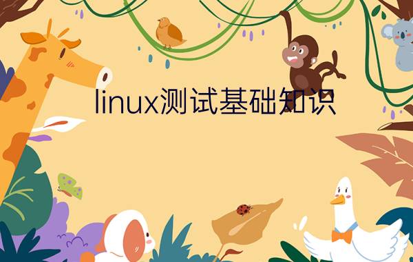 linux测试基础知识