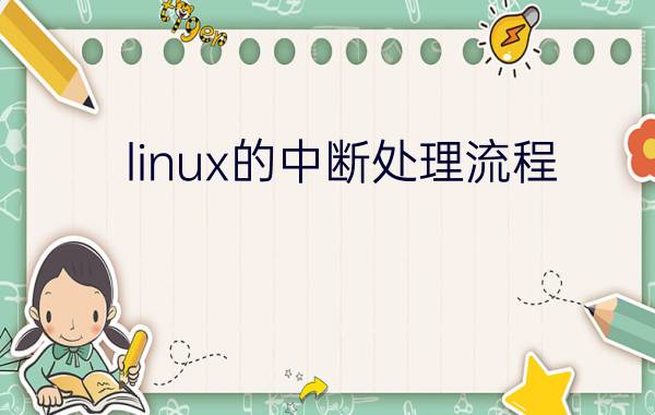 linux的中断处理流程