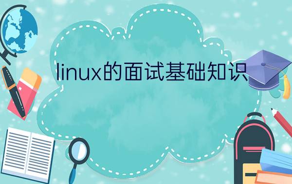 linux的面试基础知识