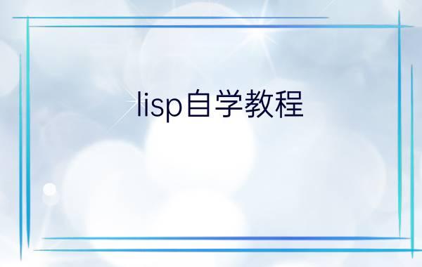 lisp自学教程