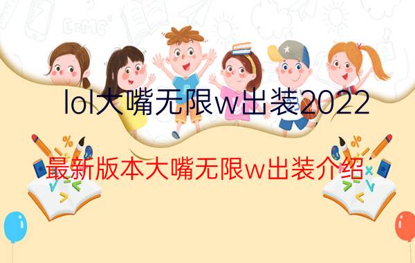 lol大嘴无限w出装2022（最新版本大嘴无限w出装介绍）