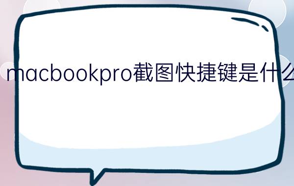 macbookpro截图快捷键是什么