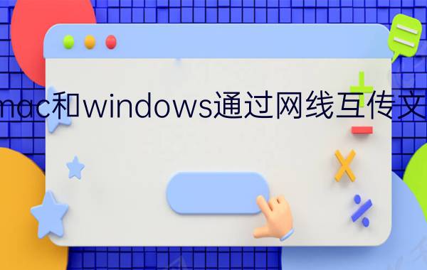 mac和windows通过网线互传文件