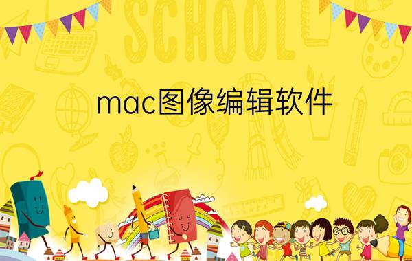 mac图像编辑软件