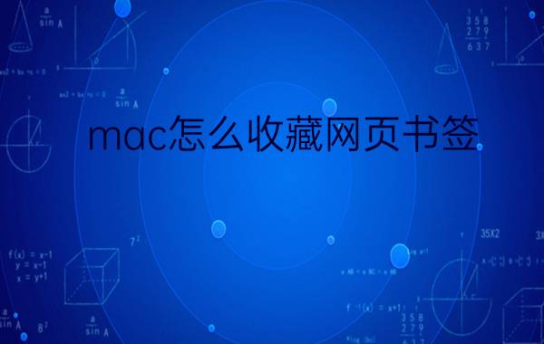 mac怎么收藏网页书签