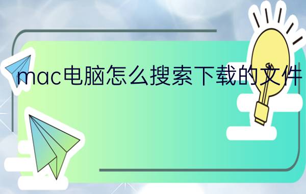 mac电脑怎么搜索下载的文件