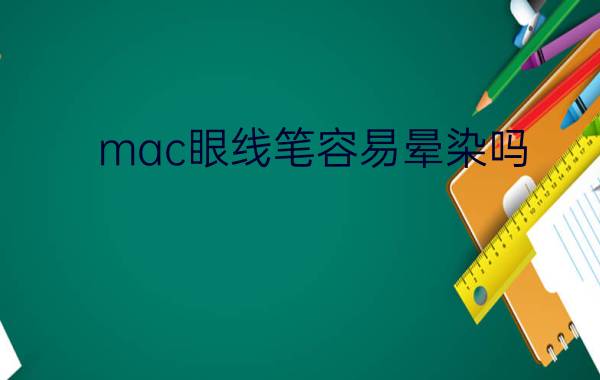 mac眼线笔容易晕染吗