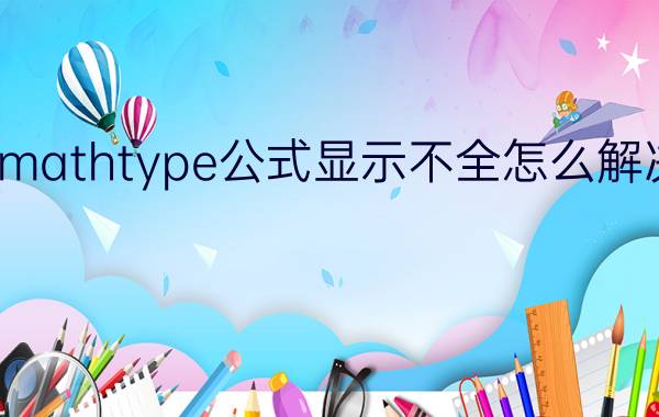 mathtype公式显示不全怎么解决