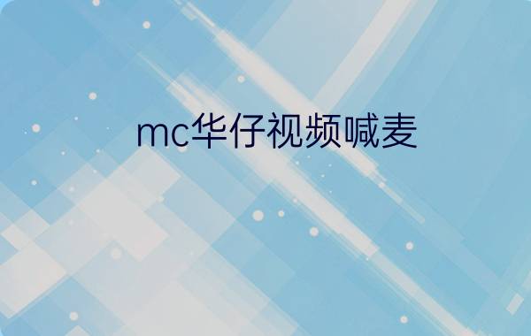 mc华仔视频喊麦