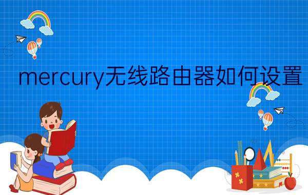 mercury无线路由器如何设置