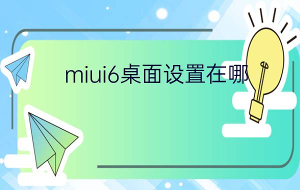 miui6桌面设置在哪