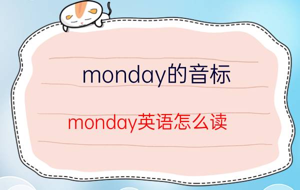 monday的音标（monday英语怎么读）