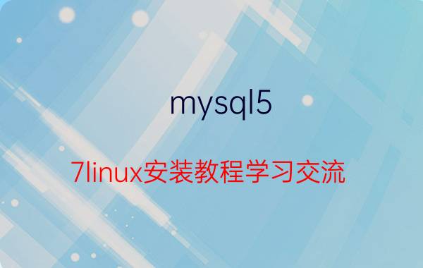 mysql5.7linux安装教程学习交流