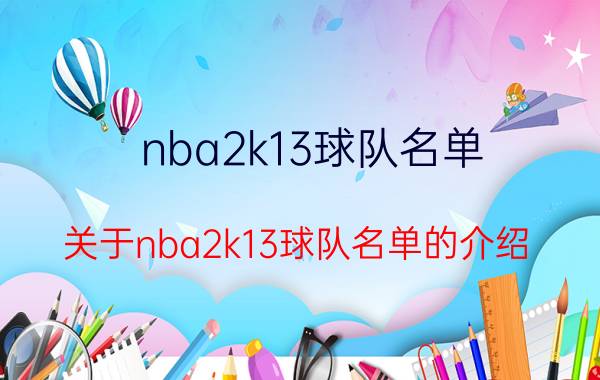 nba2k13球队名单（关于nba2k13球队名单的介绍）