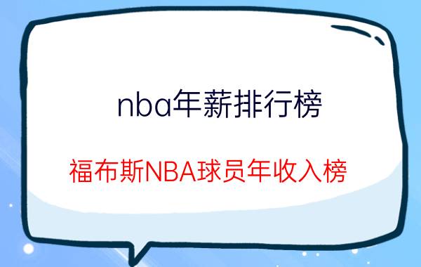 nba年薪排行榜（福布斯NBA球员年收入榜）