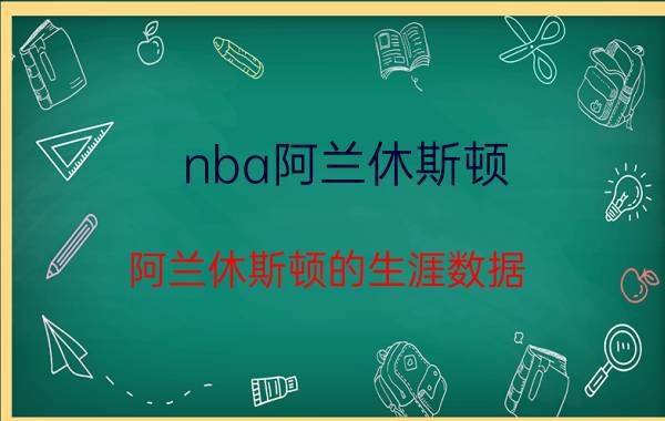 nba阿兰休斯顿（阿兰休斯顿的生涯数据）