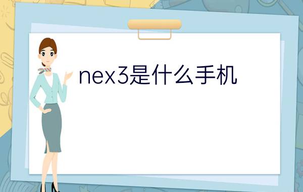 nex3是什么手机