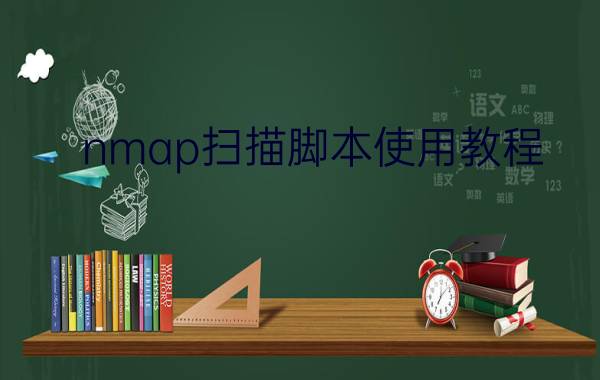 nmap扫描脚本使用教程