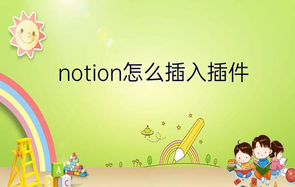 notion怎么插入插件