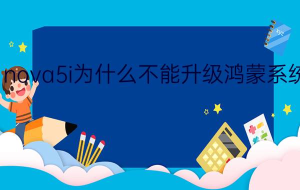 nova5i为什么不能升级鸿蒙系统