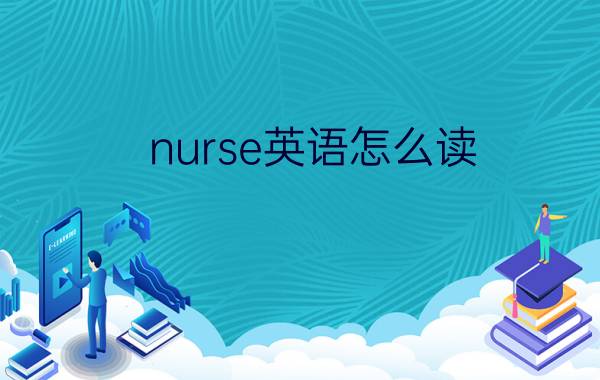 nurse英语怎么读