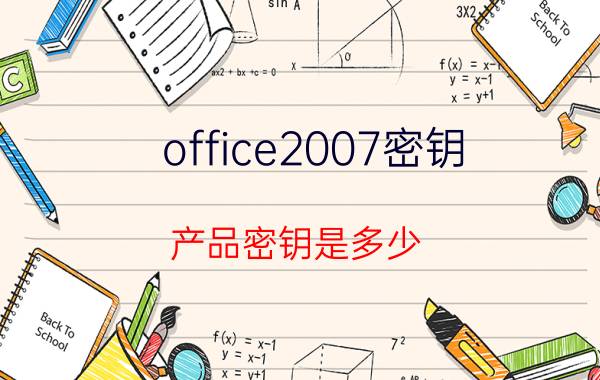 office2007密钥（产品密钥是多少）