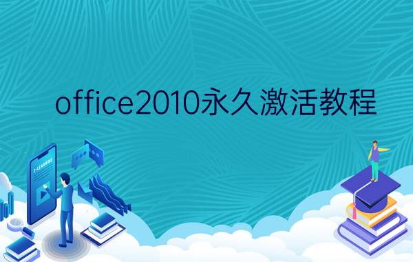 office2010永久激活教程