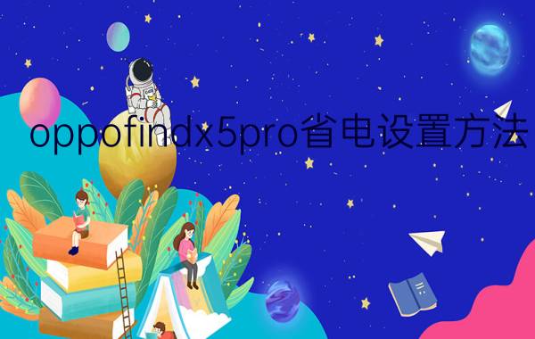 oppofindx5pro省电设置方法