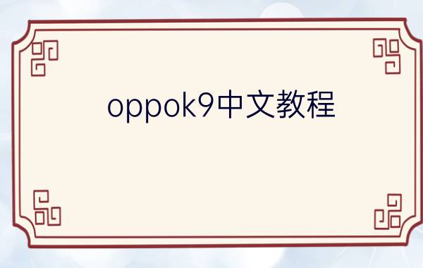 oppok9中文教程