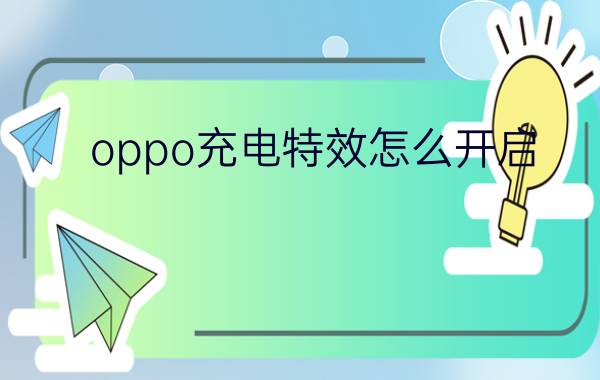 oppo充电特效怎么开启