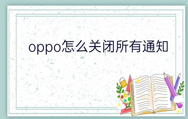 oppo怎么关闭所有通知