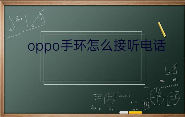 oppo手环怎么接听电话