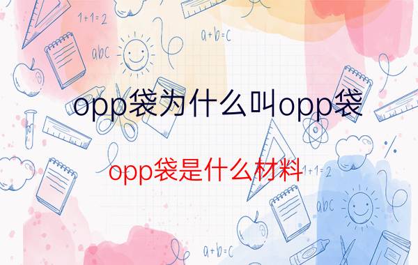 opp袋为什么叫opp袋,opp袋是什么材料？