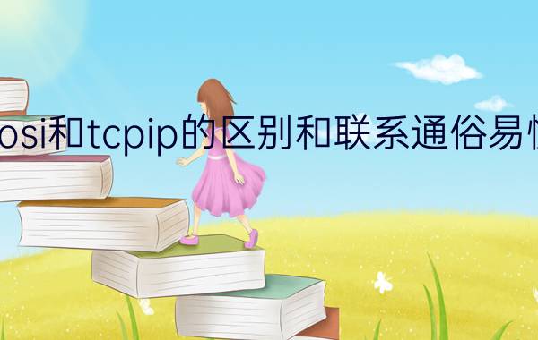 osi和tcpip的区别和联系通俗易懂